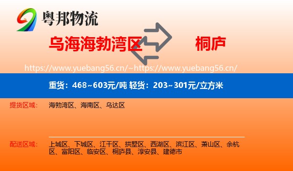 乌海海勃湾区到桐庐县物流