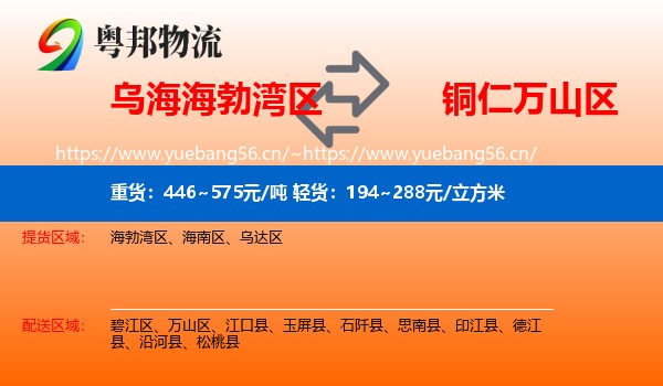 乌海海勃湾区到万山区物流