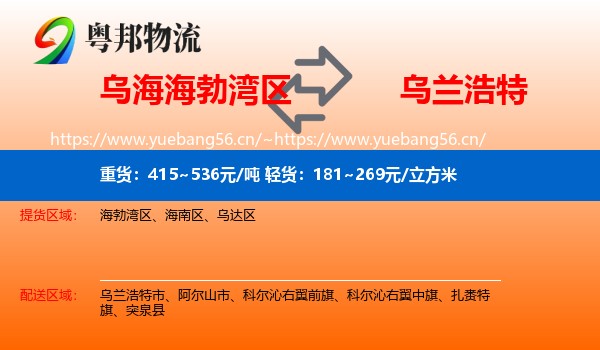 乌海海勃湾区到乌兰浩特市物流