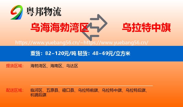 乌海海勃湾区到乌拉特中旗物流