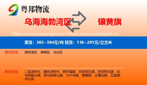 乌海海勃湾区到镶黄旗物流