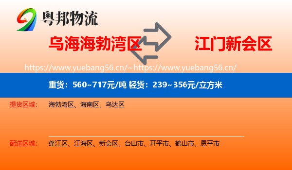 乌海海勃湾区到新会区物流