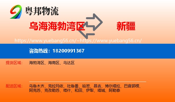 海勃湾区到新疆物流专线