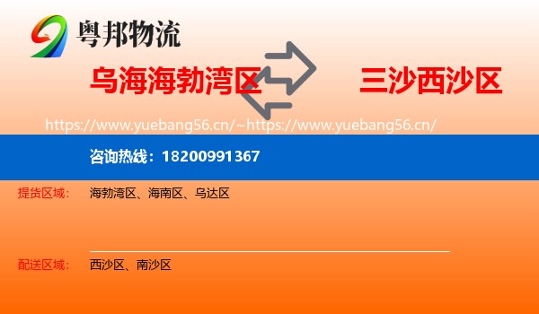 乌海海勃湾区到西沙区物流