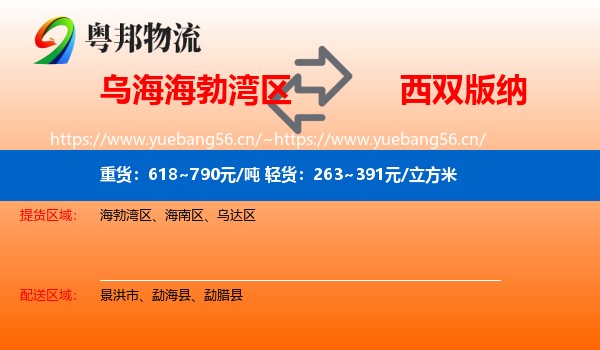 乌海海勃湾区到西双版纳物流