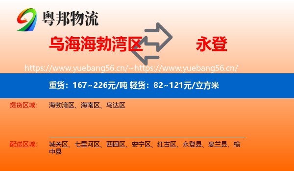 乌海海勃湾区到永登县物流