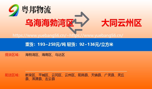 乌海海勃湾区到云州区物流