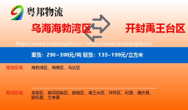 乌海海勃湾区到禹王台区物流