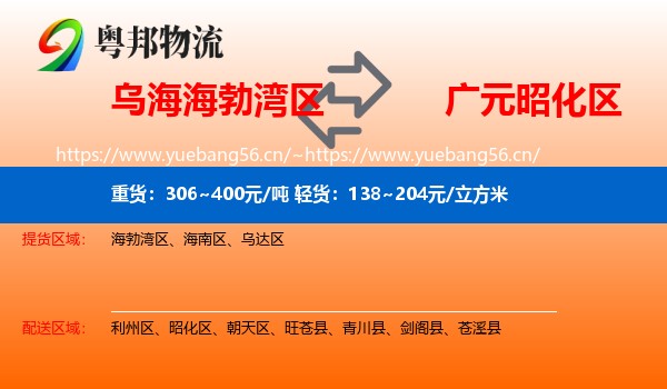 乌海海勃湾区到昭化区物流