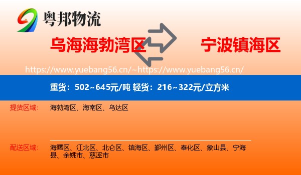 乌海海勃湾区到镇海区物流