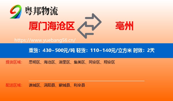 厦门海沧区到亳州物流专线名片