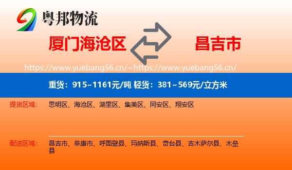 厦门海沧区到昌吉市物流