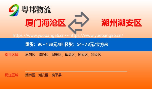 厦门海沧区到潮安区物流