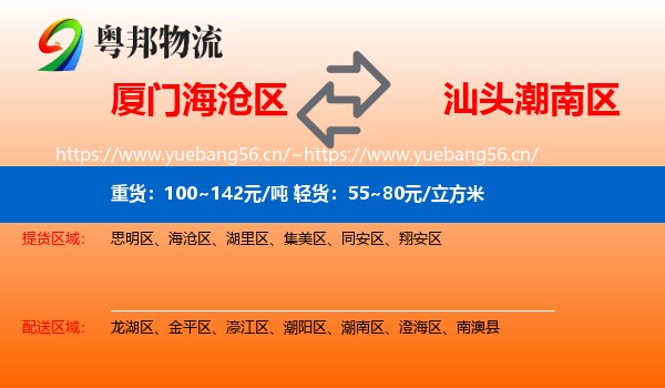 厦门海沧区到潮南区物流