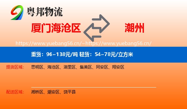 厦门海沧区到潮州物流