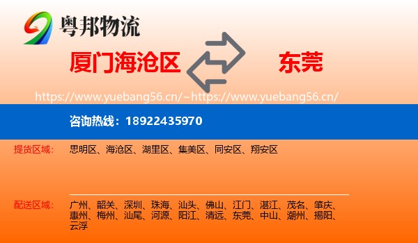 厦门海沧区到东莞物流