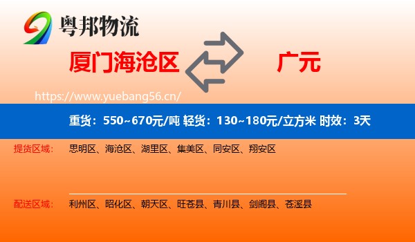 厦门海沧区到广元物流专线名片