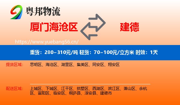 厦门海沧区到建德市物流专线名片