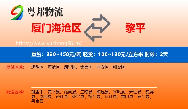 厦门海沧区到黎平县物流 厦门海沧区到黎平县物流专线名片