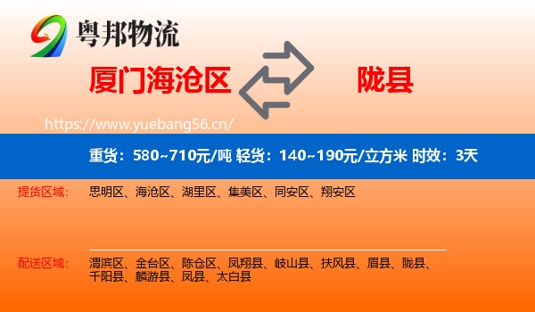 厦门海沧区到陇县物流 厦门海沧区到陇县物流专线名片