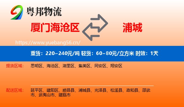 厦门海沧区到浦城县物流 厦门海沧区到浦城县物流专线名片