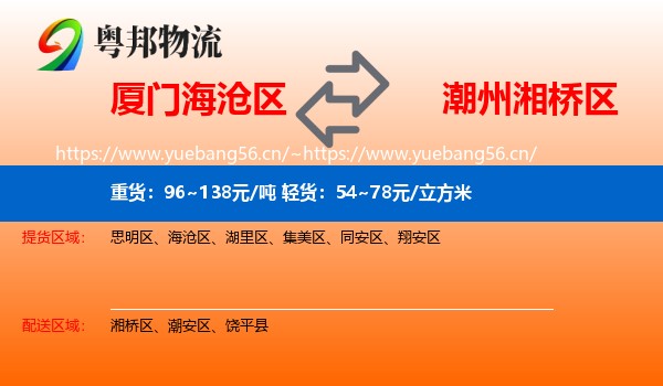 厦门海沧区到湘桥区物流