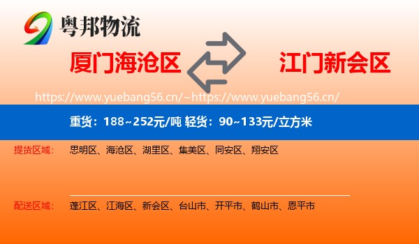 厦门海沧区到新会区物流