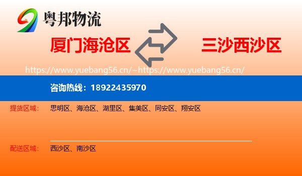 厦门海沧区到西沙区物流