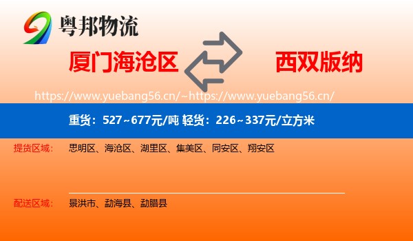 厦门海沧区到西双版纳物流