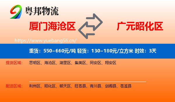 厦门海沧区到昭化区物流专线名片