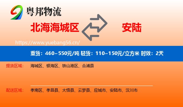 北海海城区到安陆市物流专线名片