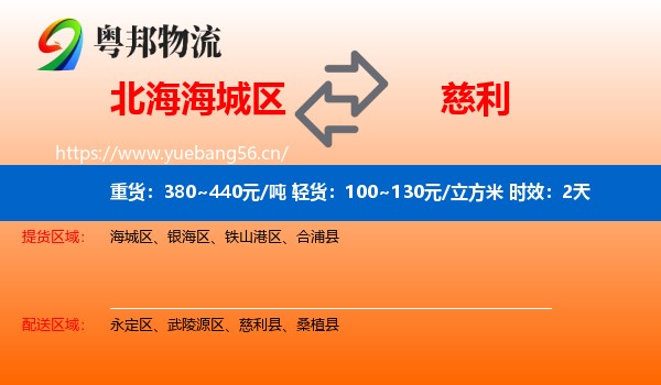 北海海城区到慈利县物流专线名片