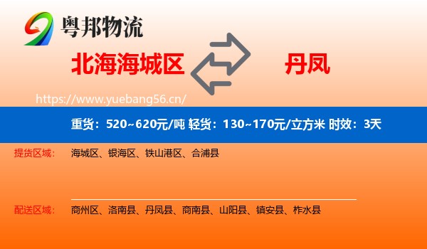 北海海城区到丹凤县物流专线名片