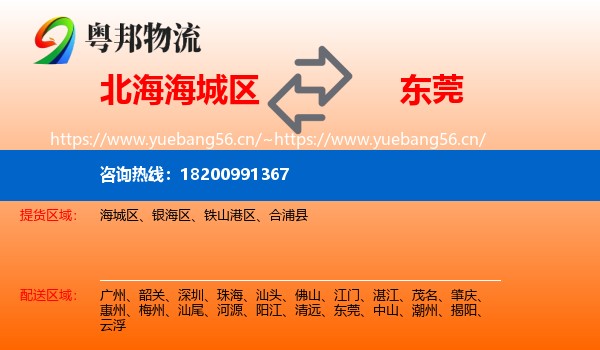 北海海城区到东莞物流