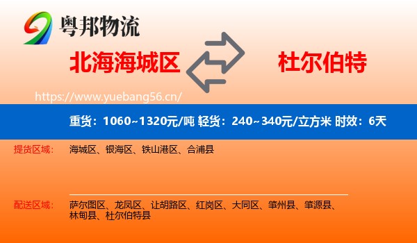 北海海城区到杜尔伯特县物流专线名片