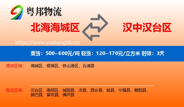 北海海城区到汉台区物流专线名片