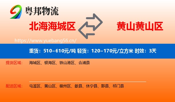 北海海城区到黄山区物流专线名片