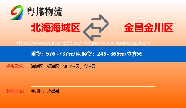 北海海城区到金川区物流