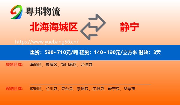 北海海城区到静宁县物流专线名片
