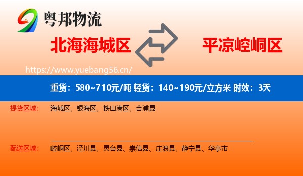 北海海城区到崆峒区物流专线名片