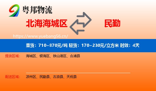 北海海城区到民勤县物流专线名片