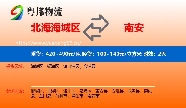 北海海城区到南安市物流专线名片