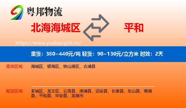 北海海城区到平和县物流专线名片