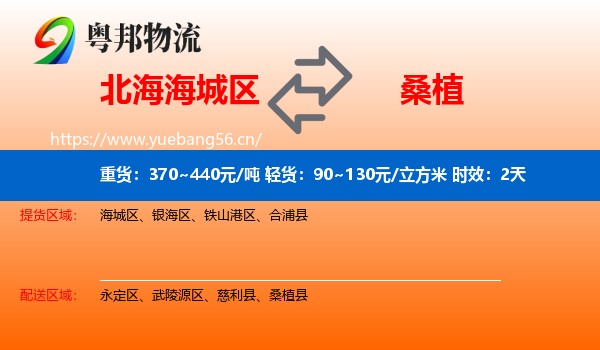 北海海城区到桑植县物流专线名片