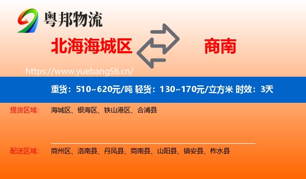 北海海城区到商南县物流专线名片