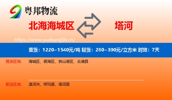 北海海城区到塔河县物流专线名片