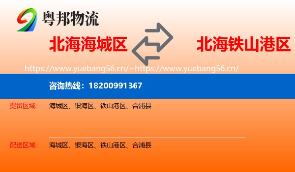 北海海城区到铁山港区物流