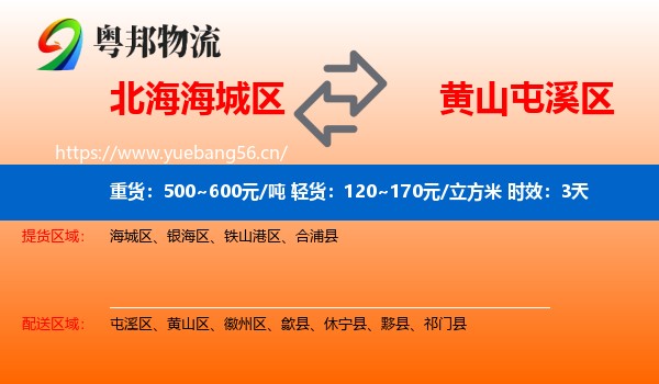 北海海城区到屯溪区物流专线名片