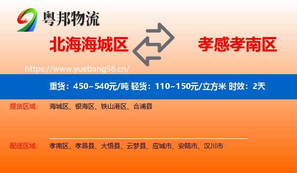 北海海城区到孝南区物流专线名片