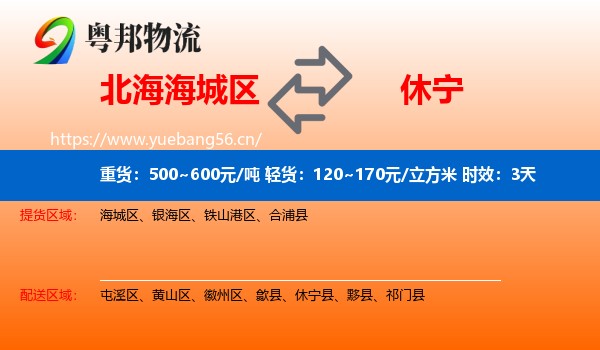 北海海城区到休宁县物流专线名片